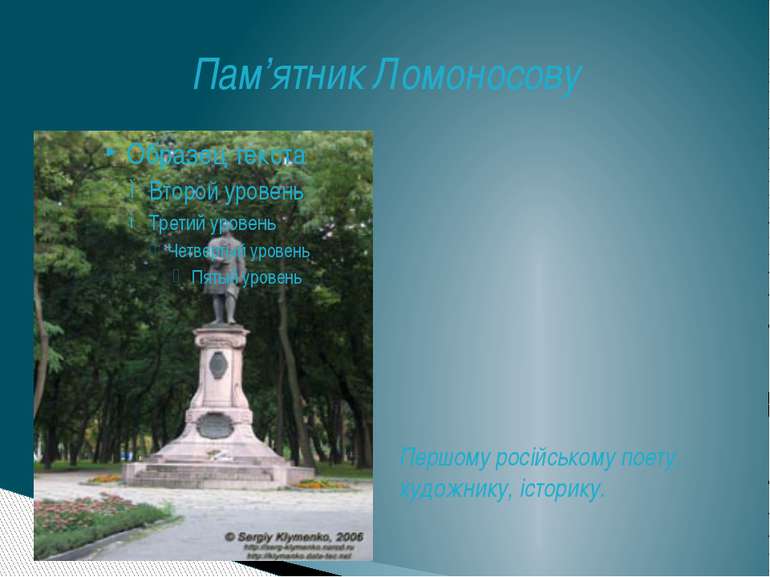 Пам’ятник Ломоносову Першому російському поету, художнику, історику.