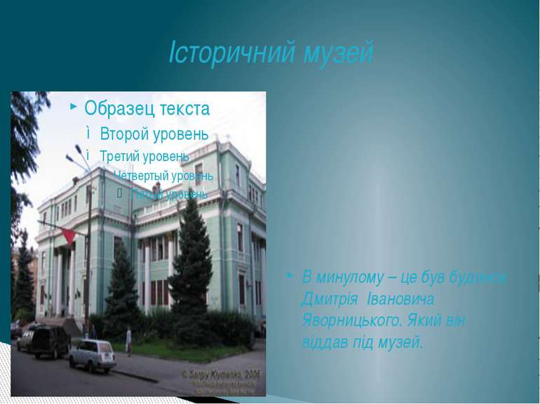 Історичний музей В минулому – це був будинок Дмитрія Івановича Яворницького. ...