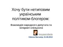 Хочу бути нетиповим українським політиком-блогером: Взаємодія народного депут...