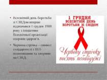 Всесвітній день боротьби зі СНІДом вперше відзначався 1 грудня 1988 року з ін...