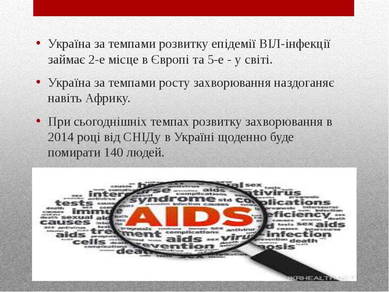 Україна за темпами розвитку епідемії ВІЛ-інфекції займає 2-е місце в Європі т...