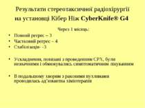 Результати стереотаксичної радіохірургії на установці Кібер Ніж CyberKnife® G...