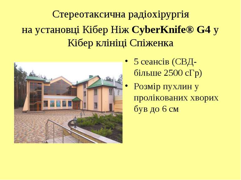 Стереотаксична радіохірургія на установці Кібер Ніж CyberKnife® G4 у Кібер кл...