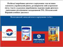 Російські виробники дитячого харчування теж активно освоюють український рино...