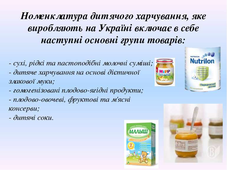 Номенклатура дитячого харчування, яке виробляють на Україні включає в себе на...
