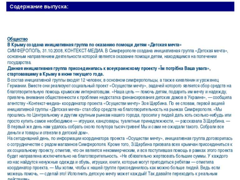 Інформаційна підтримка Контекст Медиа, Сімферополь Общество В Крыму создана и...