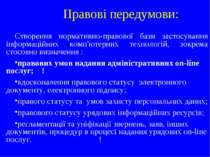 Правові передумови: Створення нормативно-правової бази застосування інформаці...