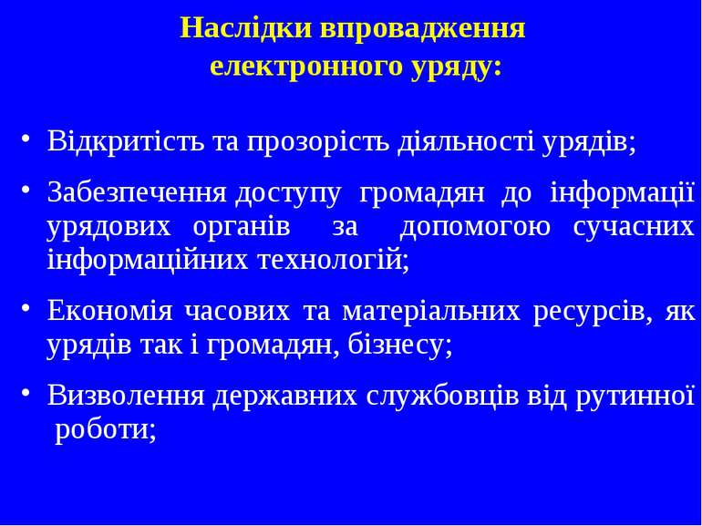 Наслідки впровадження електронного уряду: Відкритість та прозорість діяльност...