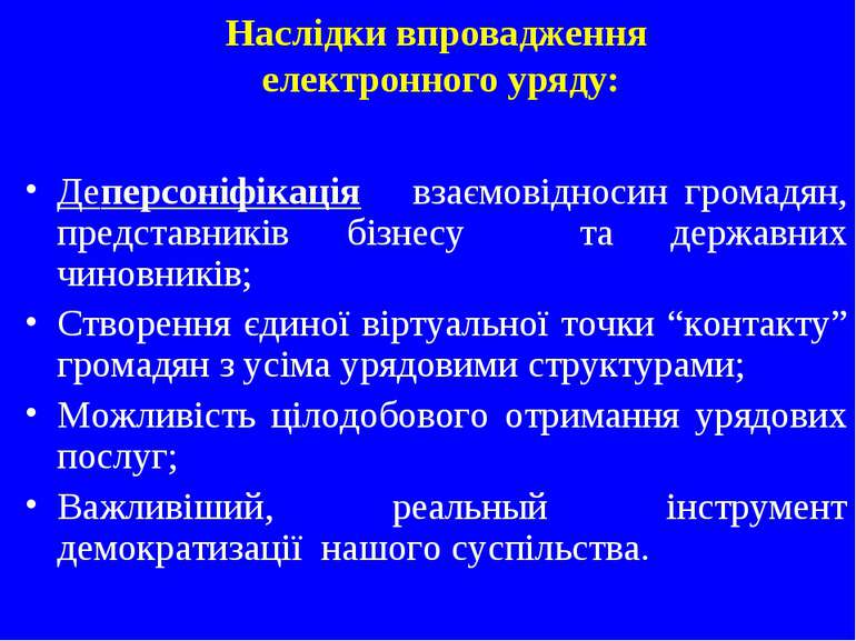 Наслідки впровадження електронного уряду: Деперсоніфікація взаємовідносин гро...