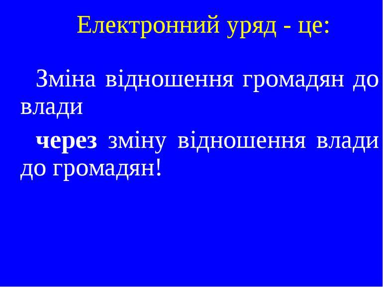 Електронний уряд - це: Зміна відношення громадян до влади через зміну відноше...