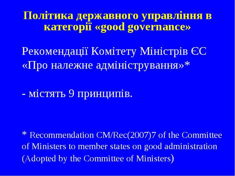   Рекомендації Комітету Міністрів ЄС «Про належне адміністрування»* - містять...