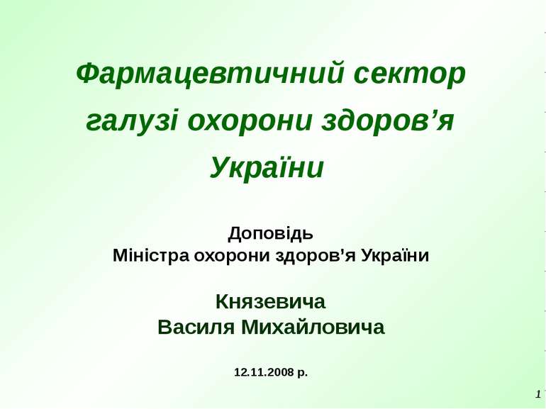 * Фармацевтичний сектор галузі охорони здоров’я України Доповідь Міністра охо...