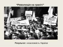 Результат: незалежність України “Революція на граніті”