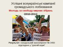 Успішні всеукраїнські кампанії громадського лобіювання Молодь за свободу мирн...