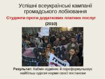 Успішні всеукраїнські кампанії громадського лобіювання Студенти проти додатко...