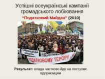 Успішні всеукраїнські кампанії громадського лобіювання “Податковий Майдан” (2...