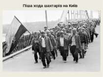 Піша хода шахтарів на Київ