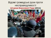 Відомі громадські рухи проти несправедливості Штурми Верховної Ради (2011)