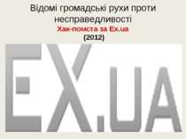 Відомі громадські рухи проти несправедливості Xaк-помста за Ex.ua (2012)