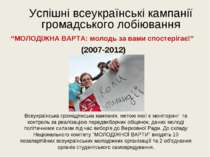 Успішні всеукраїнські кампанії громадського лобіювання “МОЛОДІЖНА ВАРТА: моло...