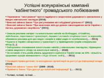 Успішні всеукраїнські кампанії “кабінетного” громадського лобіювання Переможн...