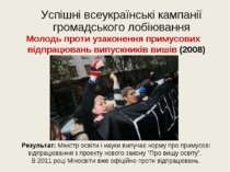 Успішні всеукраїнські кампанії громадського лобіювання Молодь проти узаконенн...