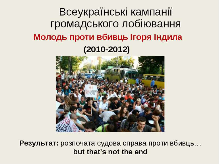Всеукраїнські кампанії громадського лобіювання Молодь проти вбивць Ігоря Інди...