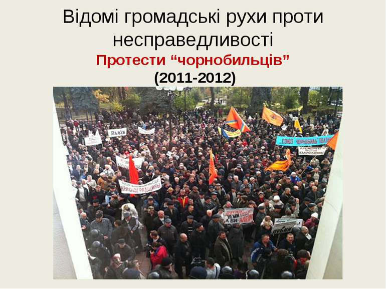 Відомі громадські рухи проти несправедливості Протести “чорнобильців” (2011-2...