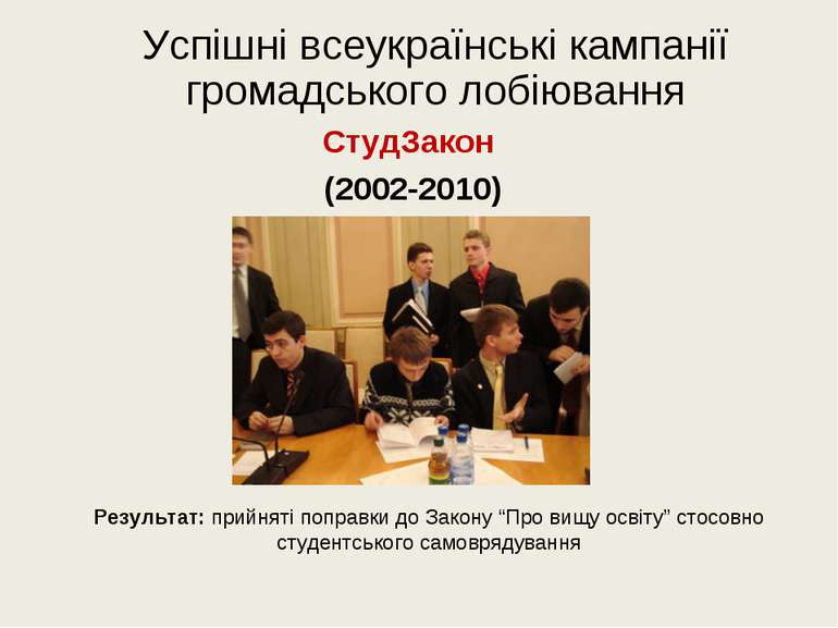Успішні всеукраїнські кампанії громадського лобіювання СтудЗакон (2002-2010) ...