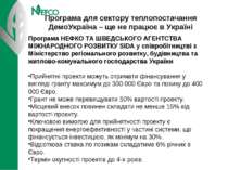 Програма для сектору теплопостачання ДемоУкраїна – ще не працює в Україні Про...