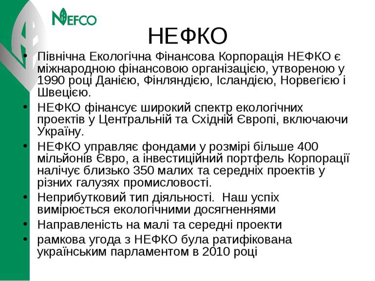НЕФКО Північна Екологічна Фінансова Корпорація НЕФКО є міжнародною фінансовою...