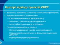 Критерії відбору проектів ЄБРР Фінансова, економічна та технічна стабільність...