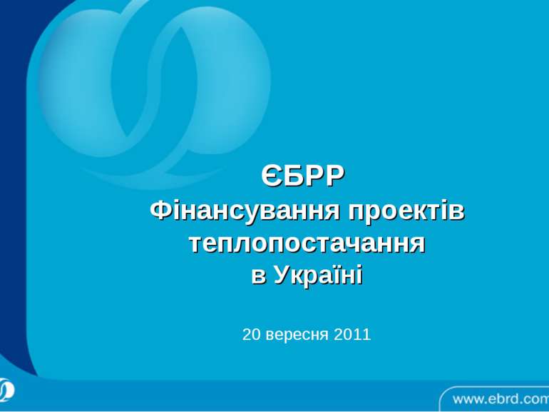 ЄБРР Фінансування проектів теплопостачання в Україні 20 вересня 2011