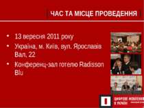 13 вересня 2011 року Україна, м. Київ, вул. Ярославів Вал, 22 Конференц-зал г...