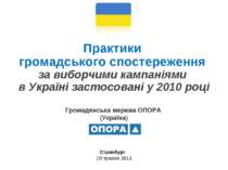 Громадянська мережа ОПОРА (Україна) Практики громадського спостереження за ви...