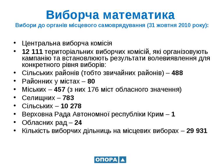 Виборча математика Вибори до органів місцевого самоврядування (31 жовтня 2010...