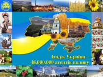 Імідж України – 48.000.000 агентів впливу