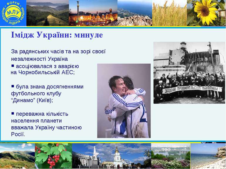 Імідж України: минуле За радянських часів та на зорі своєї незалежності Украї...