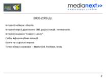 2 2000-2009 рр. Інтернет набирає обертів. Інтернет-версії друкованих ЗМІ, рад...