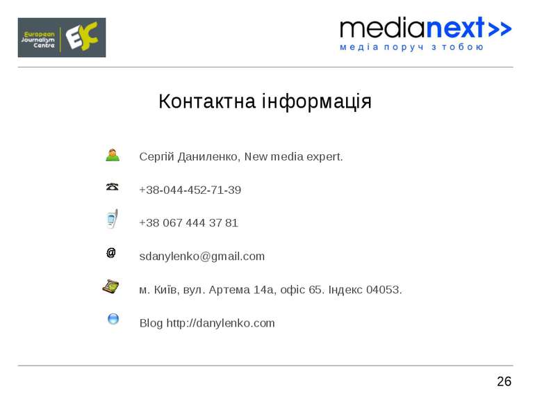 Контактна інформація Сергій Даниленко, New media expert. +38-044-452-71-39 +3...