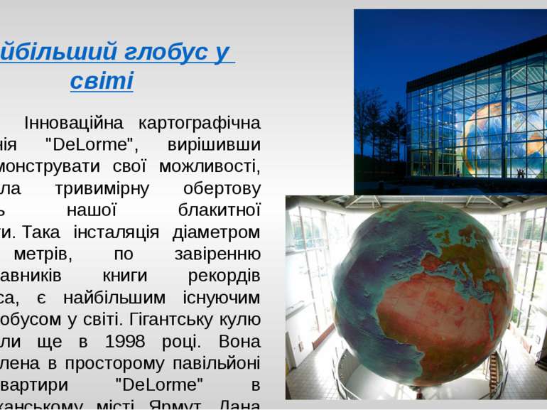Найбільший глобус у світі Інноваційна картографічна компанія "DeLorme", виріш...
