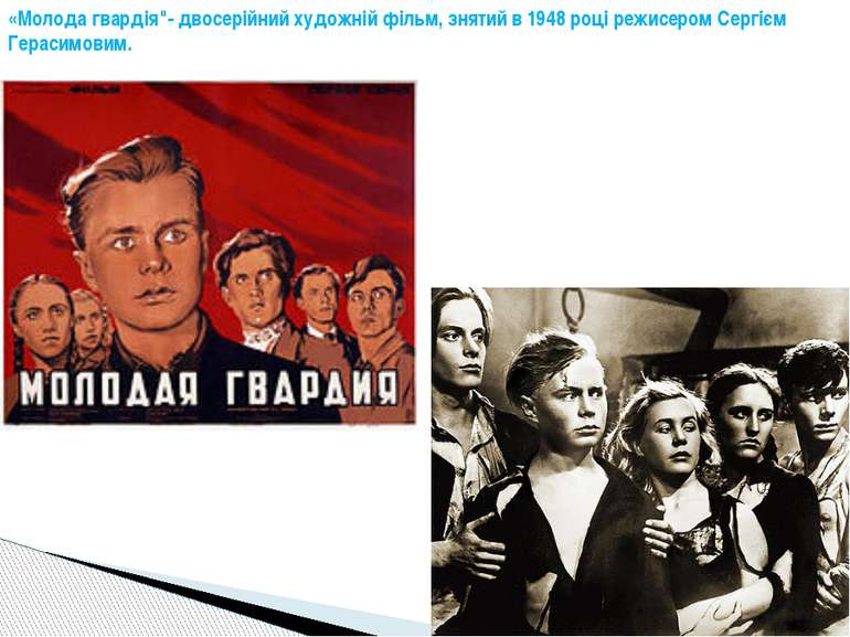 «Молода гвардія"- двосерійний художній фільм, знятий в 1948 році режисером Се...