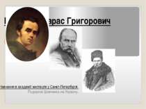 Шевченко Тарас Григорович (1814-1861) Навчання в академії мистецтв у Санкт-Пе...