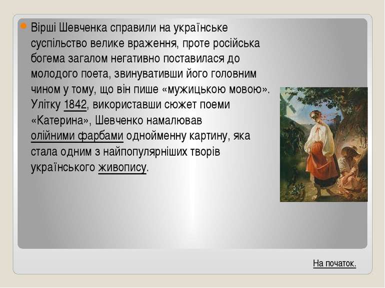 Вірші Шевченка справили на українське суспільство велике враження, проте росі...