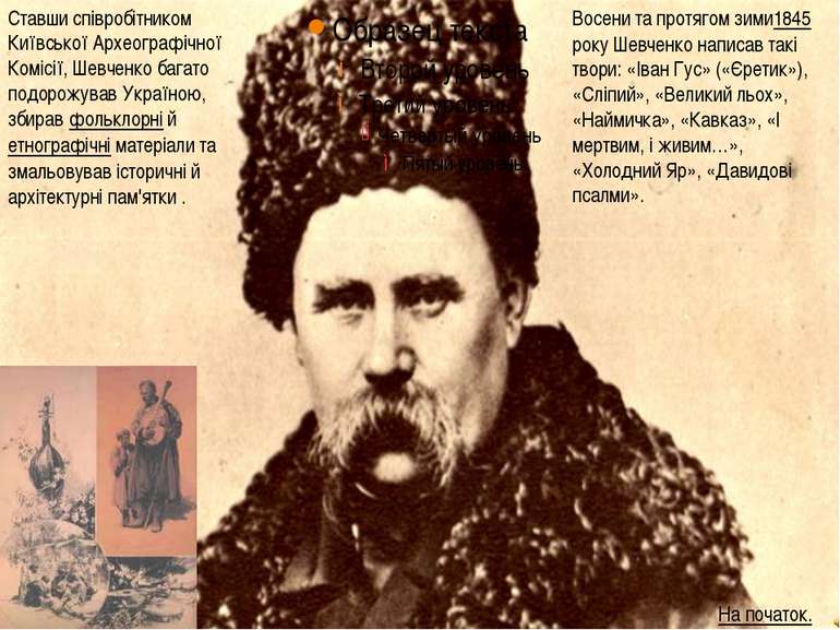 Через їхній яскраво антирежимний характер нові поетичні твори Шевченка не мог...