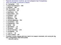 Перелік населених пунктів, що постраждали від Голодомору 1932-1933 років, та ...