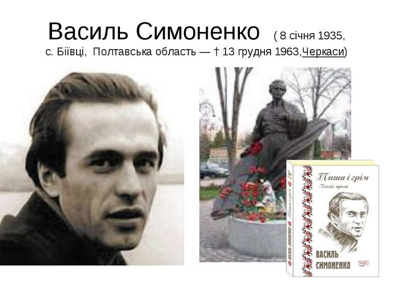 Василь Симоненко  ( 8 січня 1935, с. Біївці,  Полтавська область — † 13 грудн...