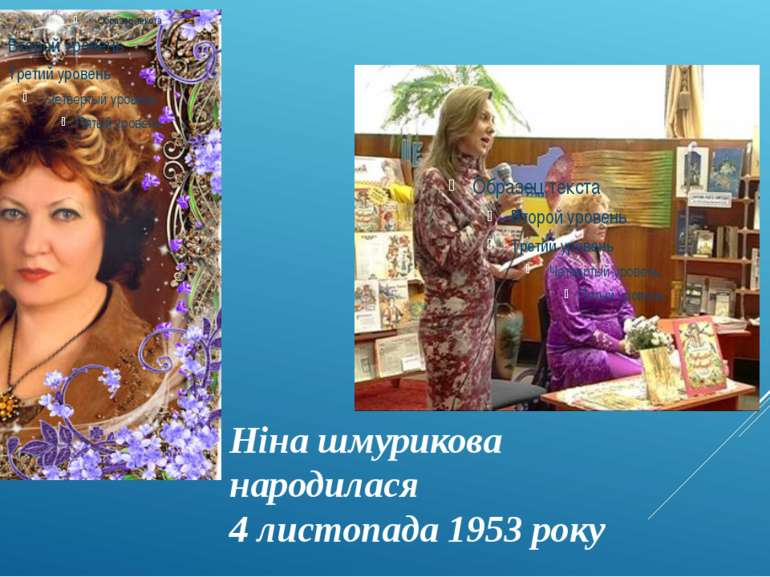 Ніна шмурикова народилася 4 листопада 1953 року