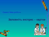 Самостійна робота Заповніть експрес – картки