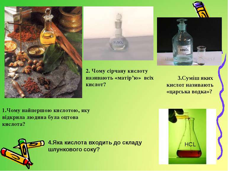 1.Чому найпершою кислотою, яку відкрила людина була оцтова кислота? 2. Чому с...